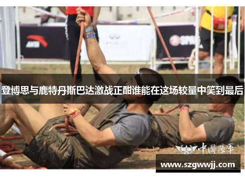 登博思与鹿特丹斯巴达激战正酣谁能在这场较量中笑到最后
