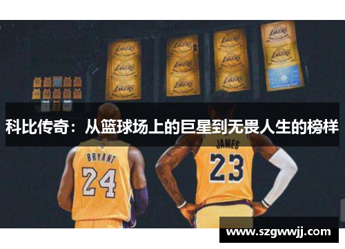科比传奇：从篮球场上的巨星到无畏人生的榜样