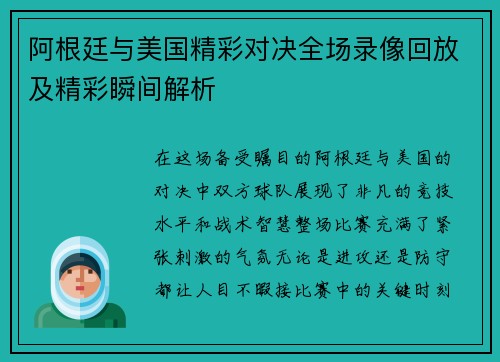 阿根廷与美国精彩对决全场录像回放及精彩瞬间解析
