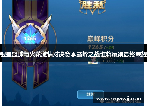 银星篮球与火花激情对决赛季巅峰之战谁将赢得最终荣耀