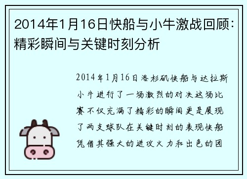 2014年1月16日快船与小牛激战回顾：精彩瞬间与关键时刻分析