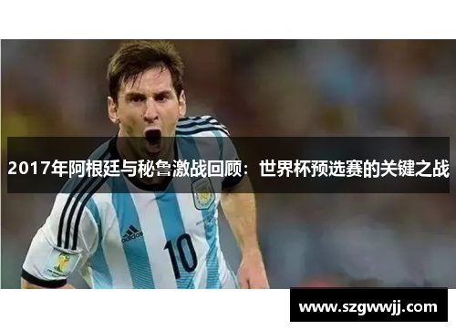 2017年阿根廷与秘鲁激战回顾：世界杯预选赛的关键之战