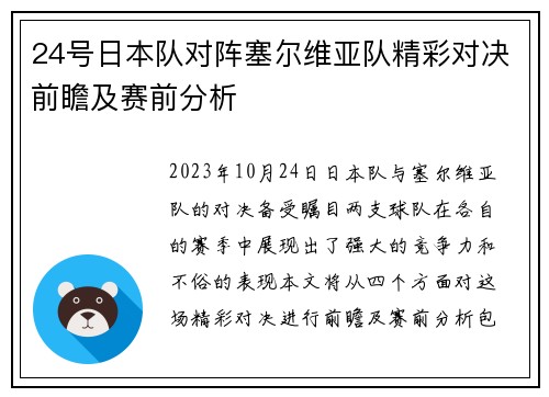 24号日本队对阵塞尔维亚队精彩对决前瞻及赛前分析