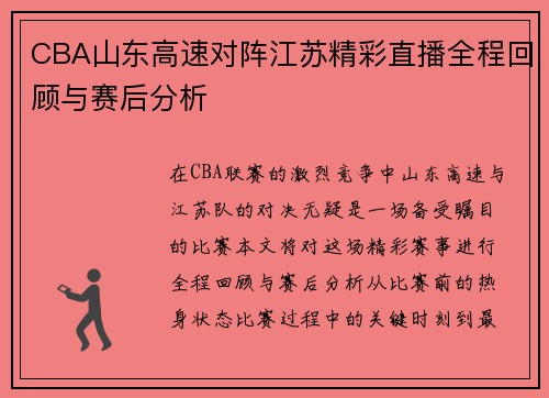 CBA山东高速对阵江苏精彩直播全程回顾与赛后分析
