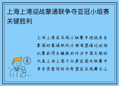 上海上港迎战蒙通联争夺亚冠小组赛关键胜利