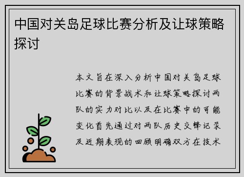 中国对关岛足球比赛分析及让球策略探讨