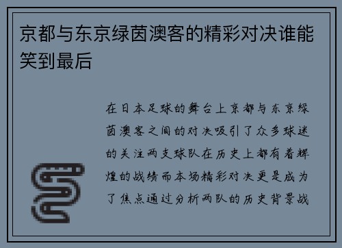 京都与东京绿茵澳客的精彩对决谁能笑到最后