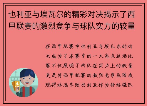 也利亚与埃瓦尔的精彩对决揭示了西甲联赛的激烈竞争与球队实力的较量