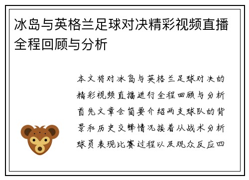 冰岛与英格兰足球对决精彩视频直播全程回顾与分析