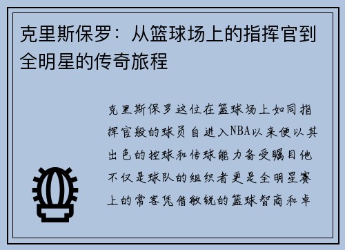 克里斯保罗：从篮球场上的指挥官到全明星的传奇旅程