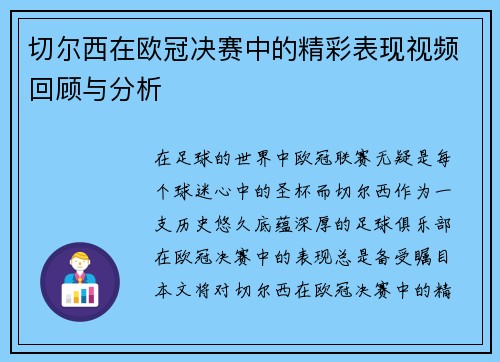 切尔西在欧冠决赛中的精彩表现视频回顾与分析