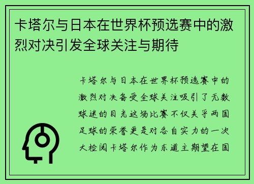 卡塔尔与日本在世界杯预选赛中的激烈对决引发全球关注与期待