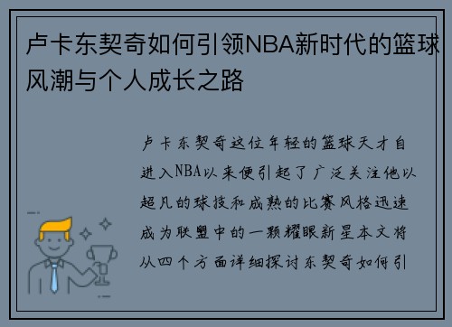 卢卡东契奇如何引领NBA新时代的篮球风潮与个人成长之路