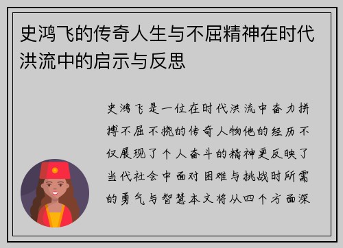 史鸿飞的传奇人生与不屈精神在时代洪流中的启示与反思
