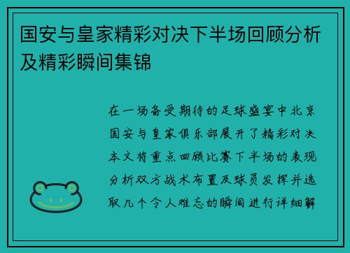 国安与皇家精彩对决下半场回顾分析及精彩瞬间集锦