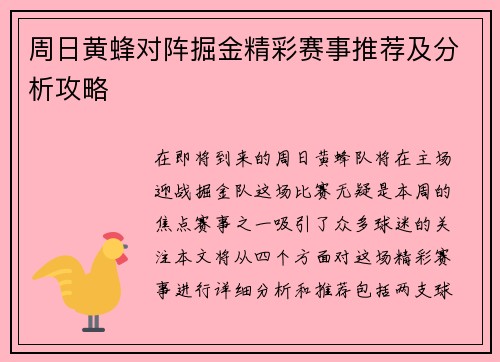 周日黄蜂对阵掘金精彩赛事推荐及分析攻略