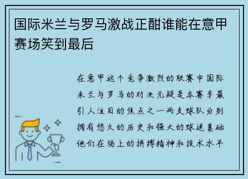 国际米兰与罗马激战正酣谁能在意甲赛场笑到最后