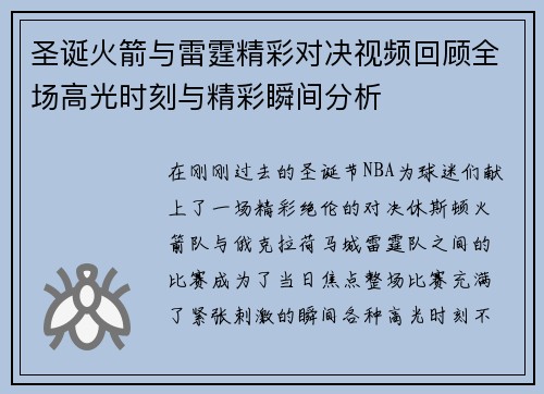 圣诞火箭与雷霆精彩对决视频回顾全场高光时刻与精彩瞬间分析