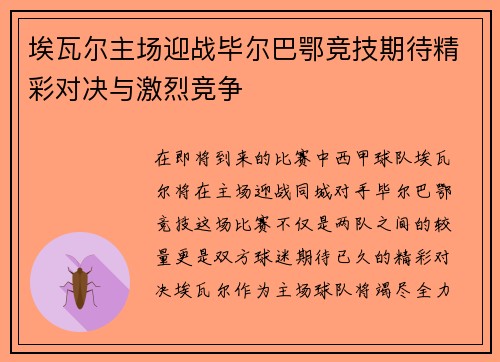 埃瓦尔主场迎战毕尔巴鄂竞技期待精彩对决与激烈竞争
