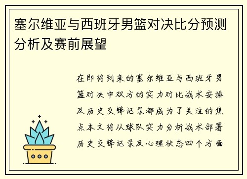 塞尔维亚与西班牙男篮对决比分预测分析及赛前展望