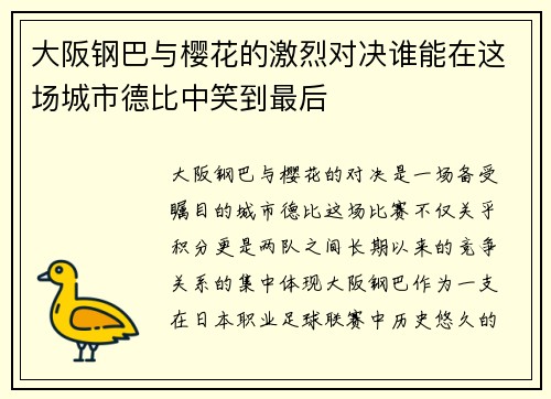 大阪钢巴与樱花的激烈对决谁能在这场城市德比中笑到最后