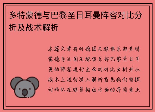 多特蒙德与巴黎圣日耳曼阵容对比分析及战术解析