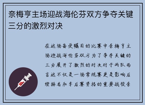 奈梅亨主场迎战海伦芬双方争夺关键三分的激烈对决