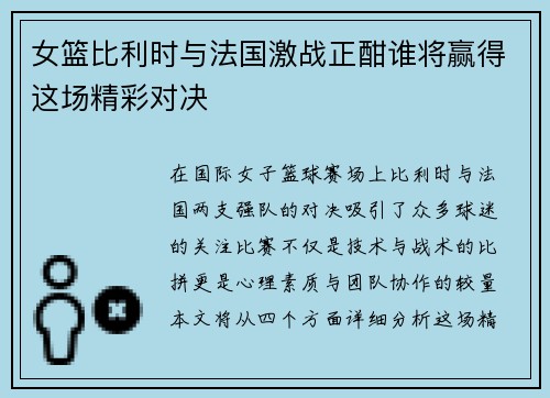 女篮比利时与法国激战正酣谁将赢得这场精彩对决