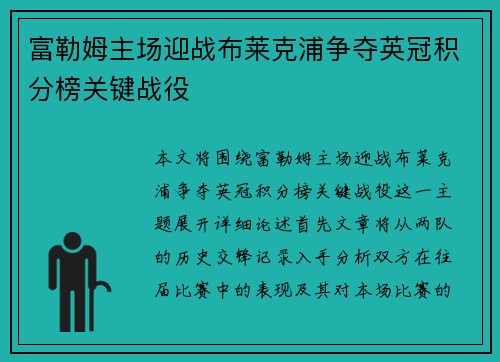 富勒姆主场迎战布莱克浦争夺英冠积分榜关键战役