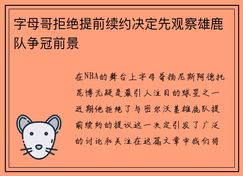 字母哥拒绝提前续约决定先观察雄鹿队争冠前景