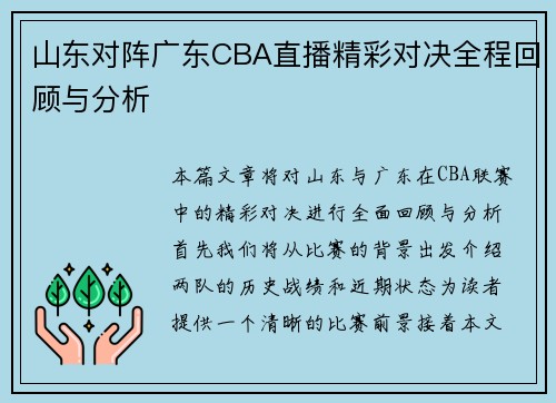 山东对阵广东CBA直播精彩对决全程回顾与分析