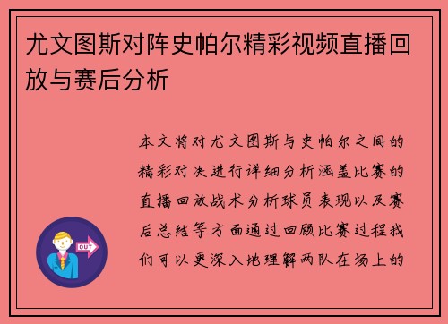 尤文图斯对阵史帕尔精彩视频直播回放与赛后分析
