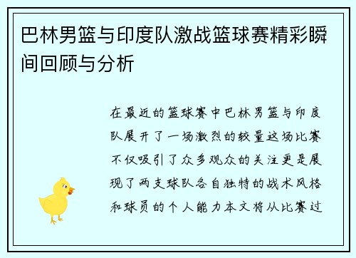 巴林男篮与印度队激战篮球赛精彩瞬间回顾与分析
