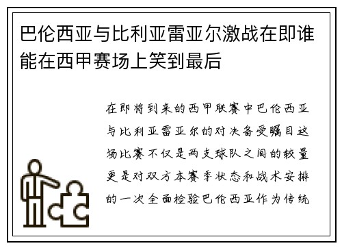 巴伦西亚与比利亚雷亚尔激战在即谁能在西甲赛场上笑到最后