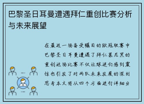 巴黎圣日耳曼遭遇拜仁重创比赛分析与未来展望