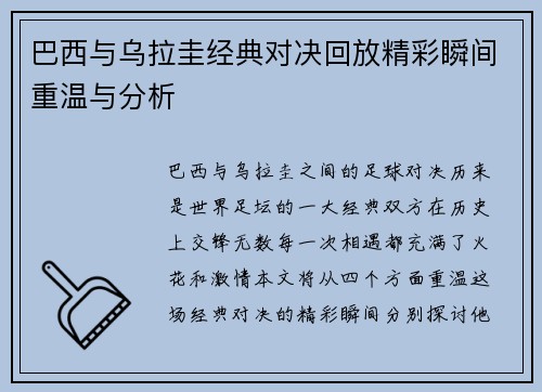 巴西与乌拉圭经典对决回放精彩瞬间重温与分析