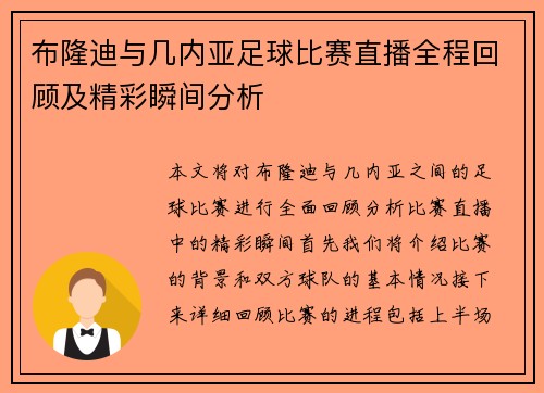 布隆迪与几内亚足球比赛直播全程回顾及精彩瞬间分析