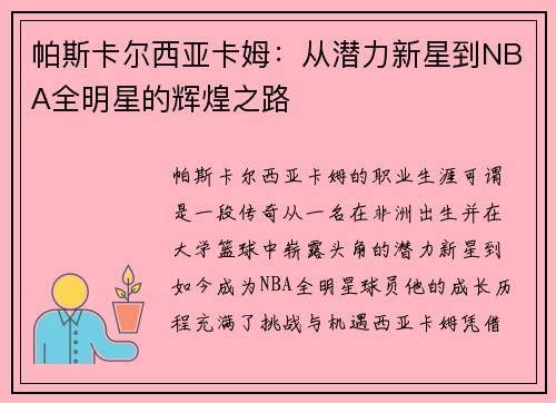 帕斯卡尔西亚卡姆：从潜力新星到NBA全明星的辉煌之路