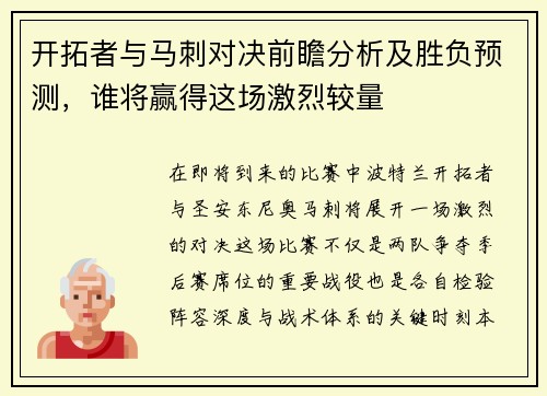 开拓者与马刺对决前瞻分析及胜负预测，谁将赢得这场激烈较量