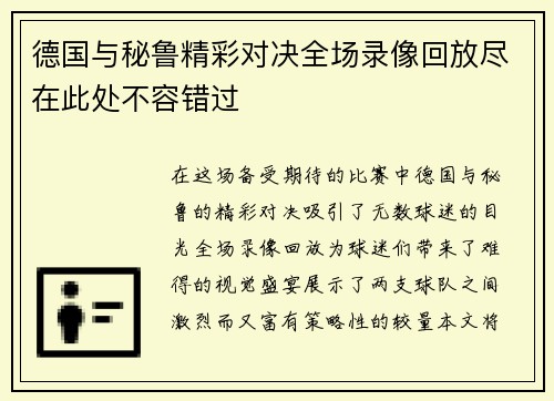 德国与秘鲁精彩对决全场录像回放尽在此处不容错过