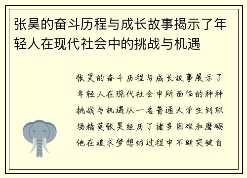 张昊的奋斗历程与成长故事揭示了年轻人在现代社会中的挑战与机遇