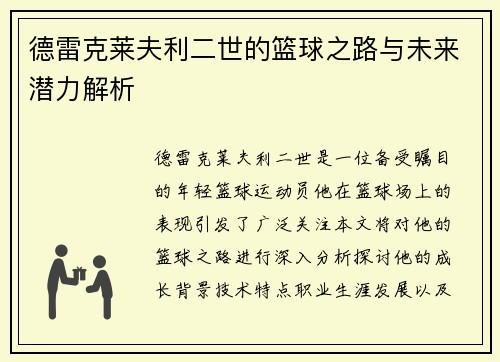德雷克莱夫利二世的篮球之路与未来潜力解析