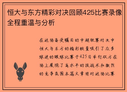 恒大与东方精彩对决回顾425比赛录像全程重温与分析