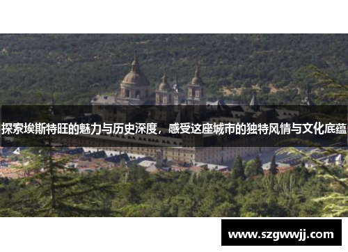 探索埃斯特旺的魅力与历史深度，感受这座城市的独特风情与文化底蕴
