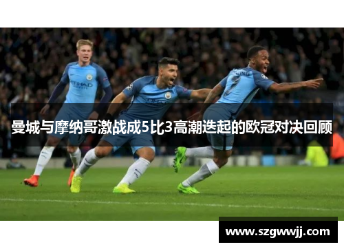 曼城与摩纳哥激战成5比3高潮迭起的欧冠对决回顾