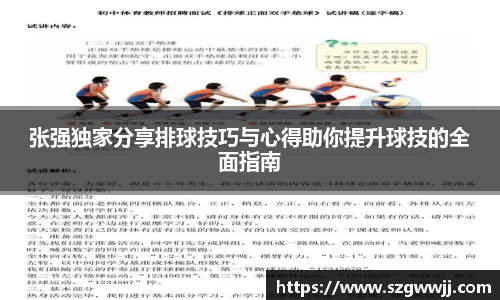 张强独家分享排球技巧与心得助你提升球技的全面指南