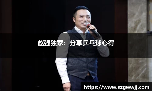 赵强独家：分享乒乓球心得