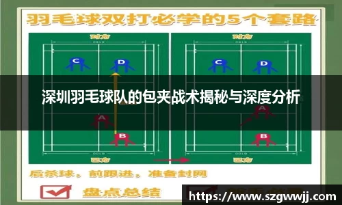 深圳羽毛球队的包夹战术揭秘与深度分析