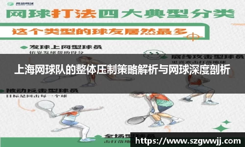 上海网球队的整体压制策略解析与网球深度剖析