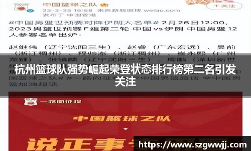 杭州篮球队强势崛起荣登状态排行榜第二名引发关注